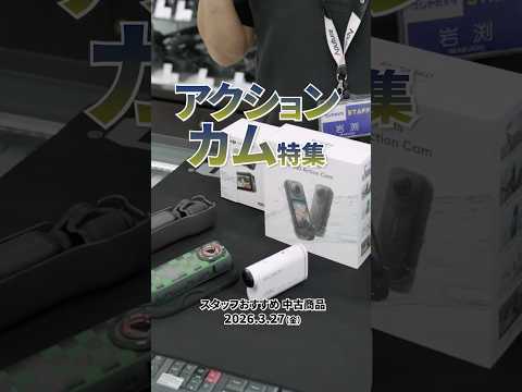 アクションカメラ特集！ 中古カメラ情報  #shorts