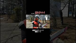 自主制作ライダー戦闘シーン切り抜き