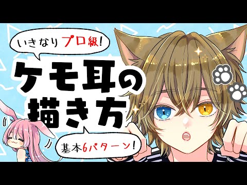 【初心者向け】上手なケモ耳の描き方！6パターン紹介！