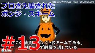 【スルガ銀事件Vol.13】パンちゃんサイゾーに掲載！プロでさえ騙された「スルガ銀×シェアハウス業者」のポンジ・スキームとは 2019.05