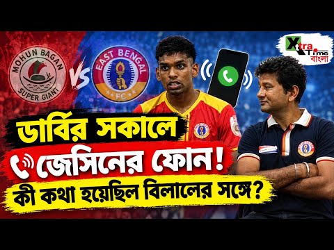 গতকাল বাবা হাসপাতালে ভর্তি হন, আজ Derby-র নায়ক! কী বলছেন Bilal?