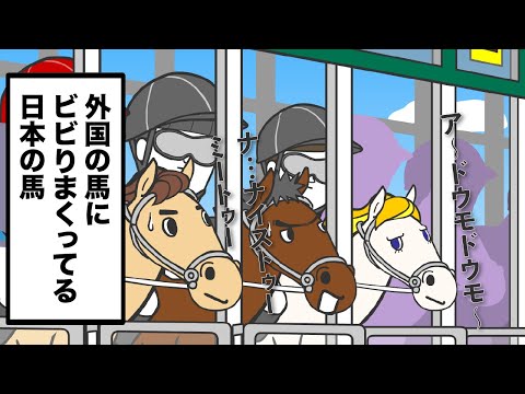 TVアニメ『そろ谷のけいばっち』｜第4話ジャパンカップ～外国の馬にビビりまくってる日本の馬～