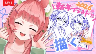 【100億年ぶり #お絵描き配信】あけおめことよろ🎍！ウチラの正月に終わりはない♡☆！？【花架ユイ/ I NO's 】