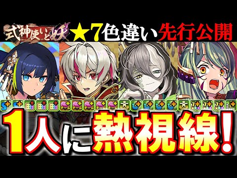 【良い性能!!】式神使いと妖★7の4人が色違い進化!!環境的な性能ばかりでこれは見逃せない!?【パズドラ】