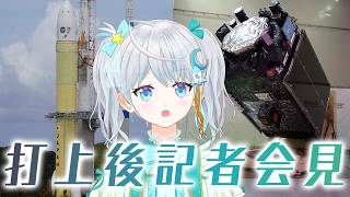 【#H3】祝 #H3ロケット9号機  みちびき7号機 打上成功！ 記者会見 #宇推くりあ