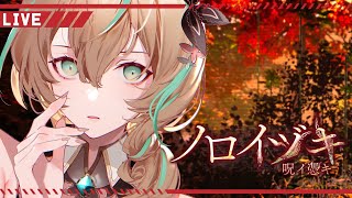 【ゲーム配信】ノロイヅキ【如月カルラ】