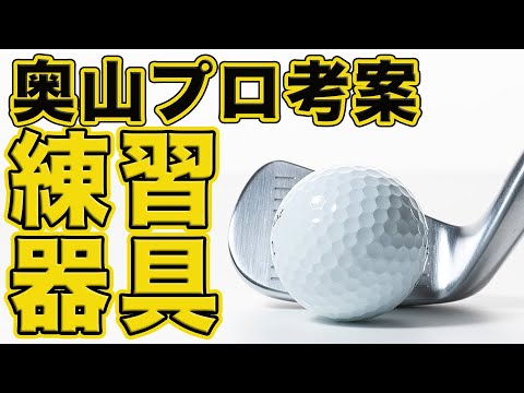 フェースがボール1個分!奥山ゆうしプロ考案の練習器具を試してみた