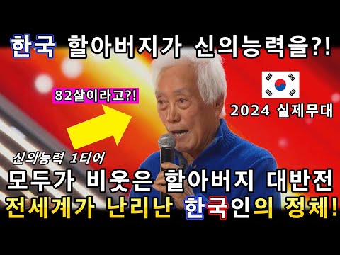 와 소름쫙! 평범한줄 알았던 한국 할아버지의 역대급 신의능력을 보고 전세계가 경악하며 난리난 이유!(해외반응)ㅣ브리튼 갓탤런트 GOT TALENTㅣ소마의리뷰