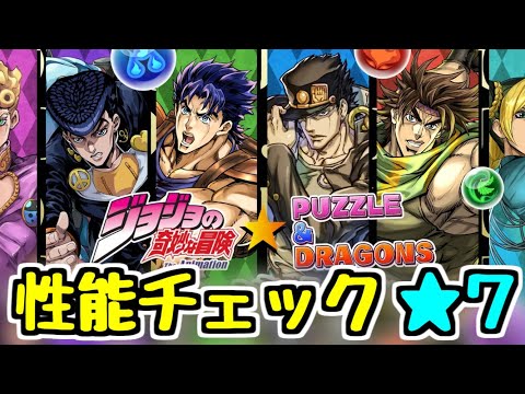【性能チェック】魔法石10個ジョジョコラボ 最高レア度★7で注目のキャラたち！【パズドラ】