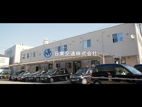 日東交通株式会社 | 会社紹介・採用 | 東京都大田区