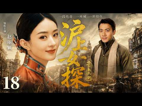【好看的民国剧】沪上女探18 | 深宅处处是算计，丧夫女子洗冤无门，化身探员，与#刘恺威 拆穿官商勾结阴谋 #赵丽颖