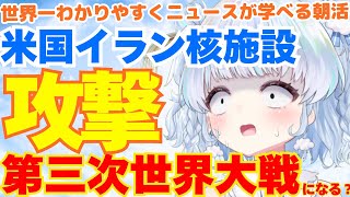 【超緊急】米国、イラン核施設をバンカーバスターで攻撃。第三次世界大戦か…？トランプ記者会見同時視聴