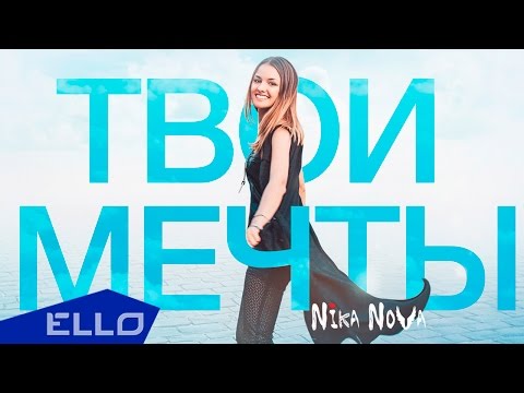 Nika Nova - Твои Мечты / Премьера песни - UCXdLsO-b4Xjf0f9xtD_YHzg