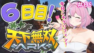 【 #天下無双ARK 】6日目！今日こそグリフィンGET目指す！【秘間慈ぱね/ぶいぱい】