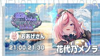 【#相方といっしょ歌枠リレー vol.2】お主も妖狐の里においで余！🦊【 #Vtuber ／ #花代乃メノラ 】#karaoke #歌枠