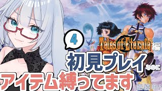 テイルズ アイテム縛りで全部やります #4【 #テイルズオブエターニア #Vtuber #バ美肉 】