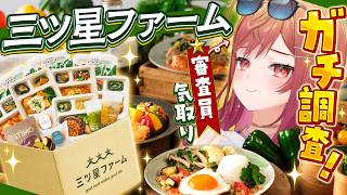 【三ツ星ファーム】自称ミシュラン審査員りりーか、ガチ調査するよ！！#PR【一条莉々華/hololive DEV_IS ReGLOSS】