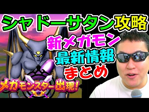 ドラクエウォーク 新メガモンシャドーサタンはこの対策が超重要！【DQW実況】