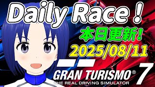 サブ垢 DR:A 2025/08/11 本日更新デイリーレース！【 GRAN TURISMO 7 】