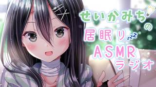 【せいかみちの居眠りASMRラジオ 】ちゅーぶ#13「旅行」✈️🏃‍♀️✨