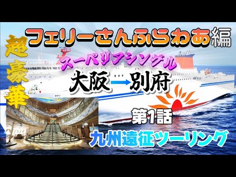 [モトブログ]愛知県から九州遠征ツーリング！第１話新しくリニューアルした「フェリーサンフラワー・スーペリアシングル」お部屋の紹介と船内施設のご案内#フェリーサンフラワー#九州遠征ツーリング#モトブログ