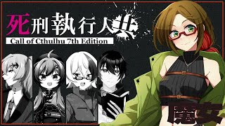 【CoC】死刑執行人共 EP2【 #死しど物語り共 】