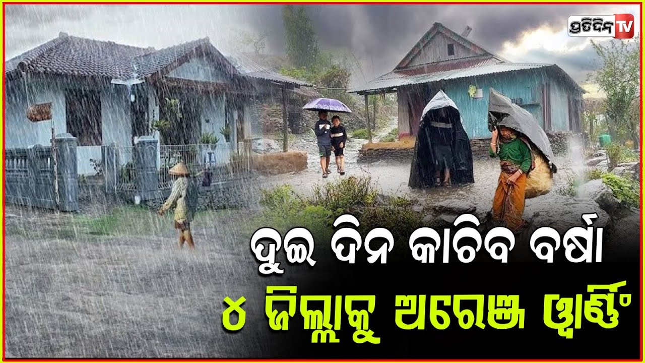 ଆହୁରି ୨ଦିନ କାଚିବ ବର୍ଷା, ୪ ଜିଲ୍ଲାକୁ ଅରେଞ୍ଜ ୱାର୍ଣ୍ଣିଙ୍ଗ ଜାରିକଲା ପାଣିପାଗ ବିଭାଗ ! Odisha weather updates