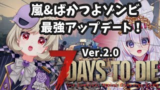 【7DaysToDie/ゆめまくらホラー配信】#2 新アプデ！Ver.2テスト版きたよおお！！！【星めぐり学園/魔昏るい】@Rui_maku