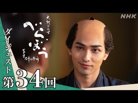 【大河ドラマべらぼう】第34回ダイジェスト「ありがた山とかたじけ茄子(なすび)」| NHK