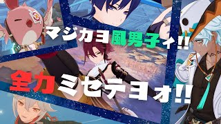 【参加型】ちょっと風男子ぃ～！風男子ならテイワットの週ボス全員制覇できるはずでしょ！？【原神】【Genshin Impact】