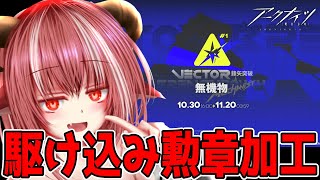 鋒矢突破#1「無機物」  フルパワーでサクっとクリア【#アークナイツ】