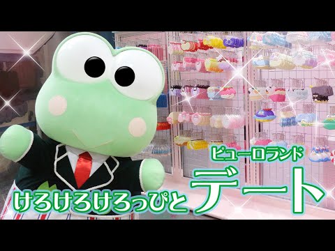 けろけろけろっぴとサンリオピューロランドでデート♡【公式】