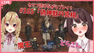 【FF14】竜と魔王とFF14！＃165　アフレコしながらメイン進行する！暁月のフィナーレ編　偽神獣の真相【源竜姫/魔王インヴェルノ】