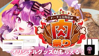 【食レポ配信】#バーチャル物産展 肉祭り🍖✨ オリジナルカトラリーグッズもらえちゃう❤️【#VTuber｜こは太郎】#PR
