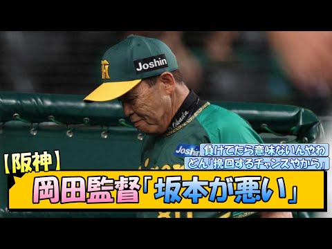 【阪神】岡田監督「坂本が悪い」【なんJ/2ch/5ch/ネット 反応 まとめ/阪神タイガース/岡田監督/坂本誠志郎】