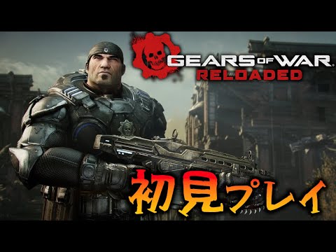 #02 初見プレイ！ 男同士の掛け合いが激熱と噂の激熱シューティングやる 最終回 【Gears of War: Reloaded】