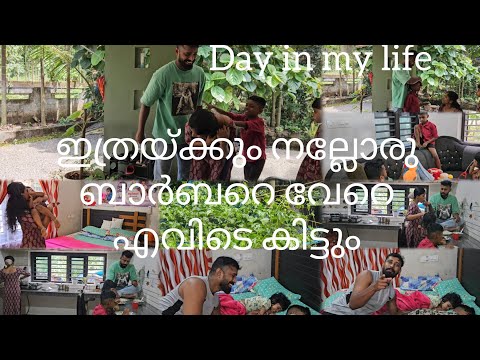 വീട്ടിലെ ബാര്ബര് 🥰#youtube #dayinmylife #explorevideo