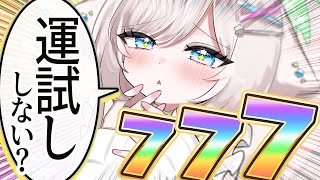 【企画】初見さん大歓迎♡1/2の確率で777が出る運試し！【#茶々プラムム/vtuber】