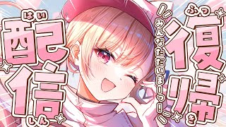 【配信復帰！】たでぇまっ！【#桃瀬にな / PROJECT NEBULA】