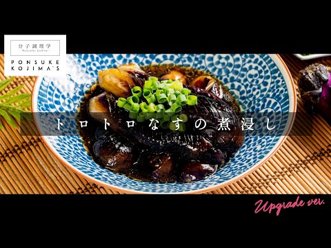 ご飯が進み過ぎる!とろっとろ「なすの煮浸し」【日本イチ丁寧なレシピ動画】UPG再配信