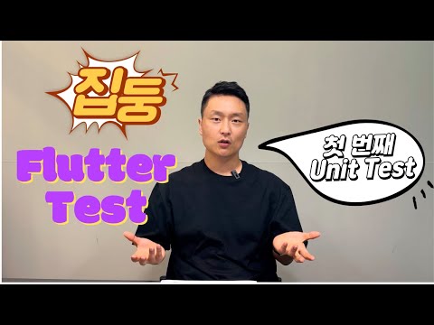 Flutter 개발에서 Test 코드는 어떻게 작성할까요?