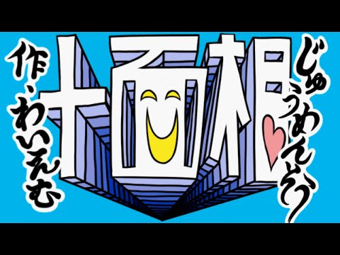 【GUMI】十面相【オリジナル曲】