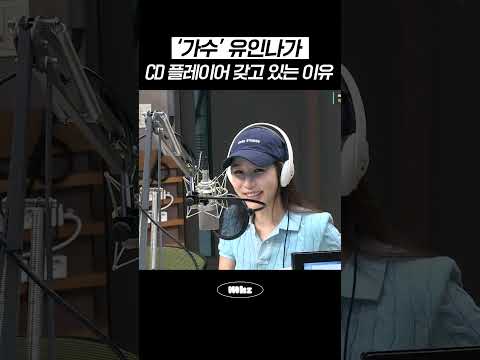 '<strong>가수</strong>' 유인나가 CD 플레이어 갖고 있는 <strong>이유</strong> #MBCRADIO #이석훈의브런치카페 #유인나
