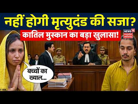 Muskan Sahil Death Sentence Live : कातिल मुस्कान को नहीं होगी मृत्युदंड की सजा? | Meerut Murder Case