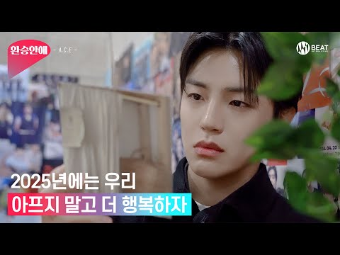 2025년에는 우리 아프지 말고 더 행복하자 | 환승한해