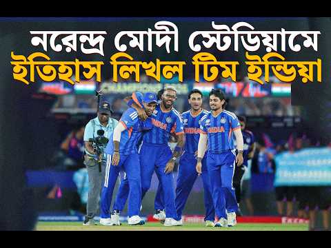 CHAMPION INDIA: আহমেদাবাদে ইতিহাস লিখে বিশ্বজয় টিম ইন্ডিয়ার! T20 World Cup | INDIAN CRICKET