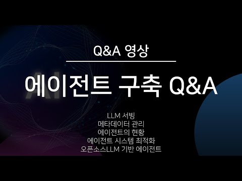 [Q&A 영상] 에이전트 시스템은 어떻게 최적화할까요? (댓글 이벤트)