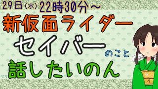 【Vtuber】新たな『仮面ライダー セイバー』のことをあれこれお話したいです【筑前にな】