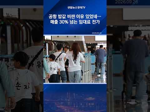 공항 밥값 비싼 이유 있었네…매출 30% 넘는 임대료 이용객에 전가