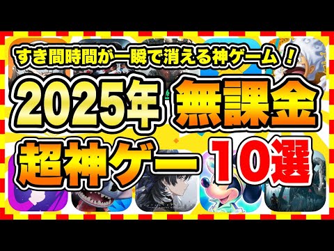 【おすすめスマホゲーム】【永久保存版】2025年今すぐ無課金でも面白いおすすめアプリゲーム10選【無料 面白い ソシャゲ】